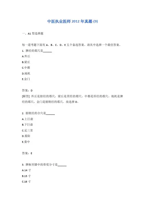中医执业医师2012年真题-(9)