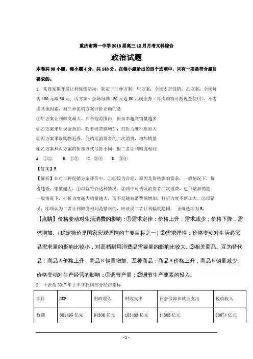 重庆市第一中学2018届高三12月月考文科综合政治---精校解析Word版