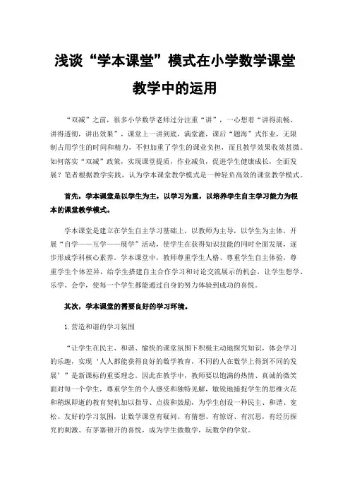 浅谈“学本课堂”模式在小学数学课堂教学中的运用