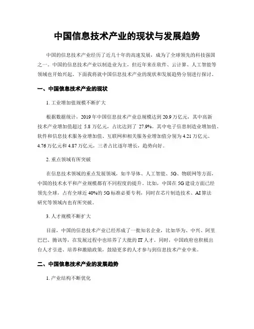 中国信息技术产业的现状与发展趋势