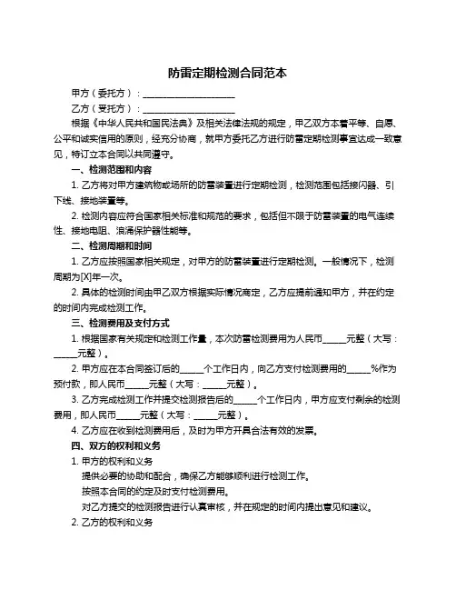 防雷定期检测合同范本