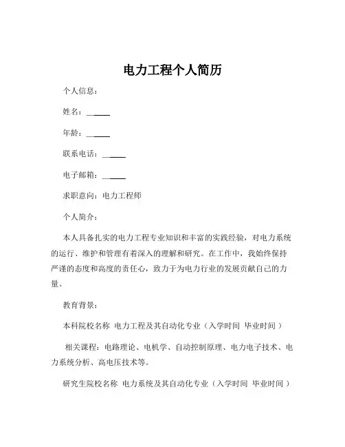电力工程个人简历