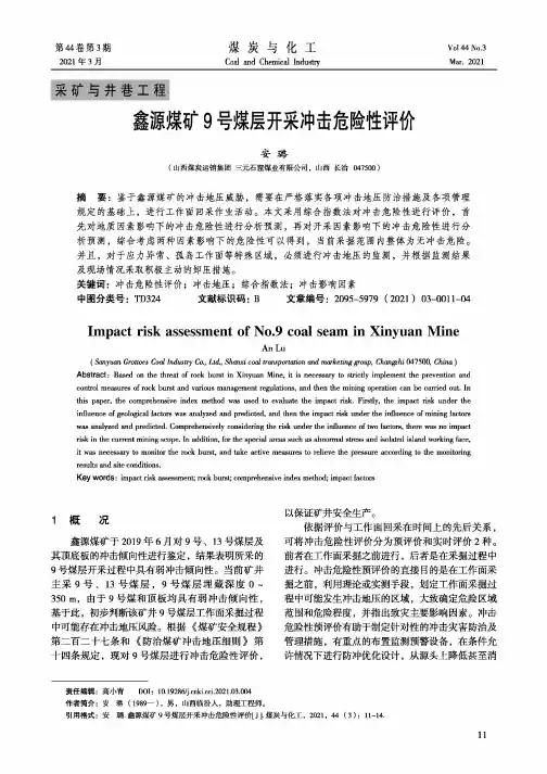 鑫源煤矿9号煤层开采冲击危险性评价