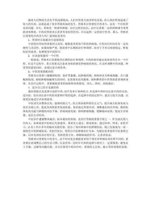 胃癌术后需要吃中药多久吗？能预防复发吗