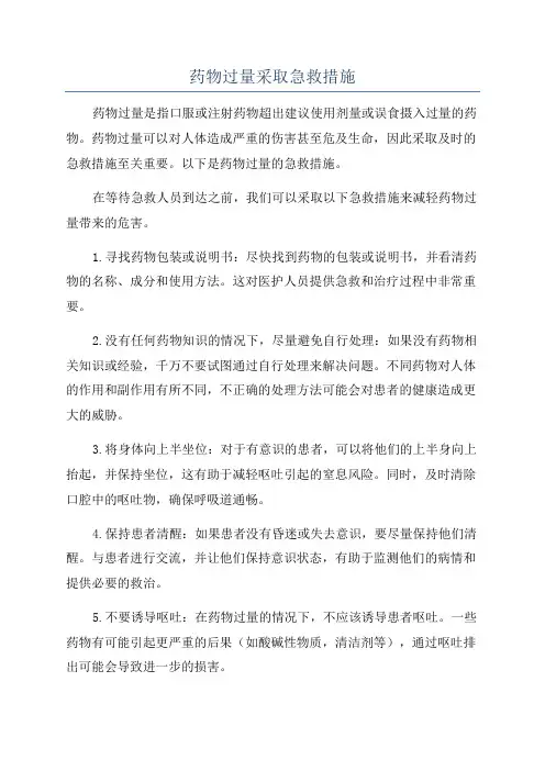 药物过量采取急救措施