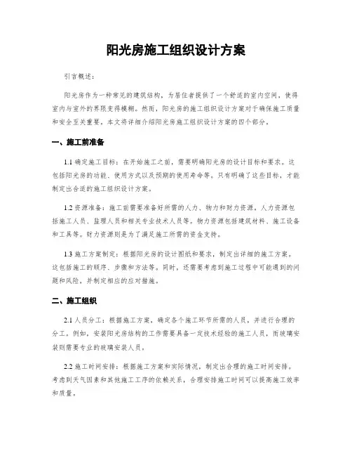 阳光房施工组织设计方案