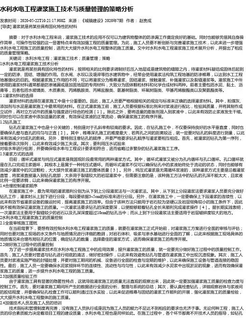 水利水电工程灌浆施工技术与质量管理的策略分析