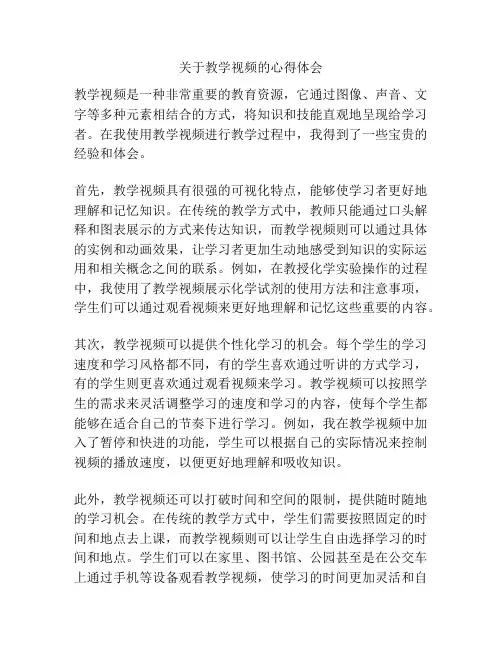 关于教学视频的心得体会