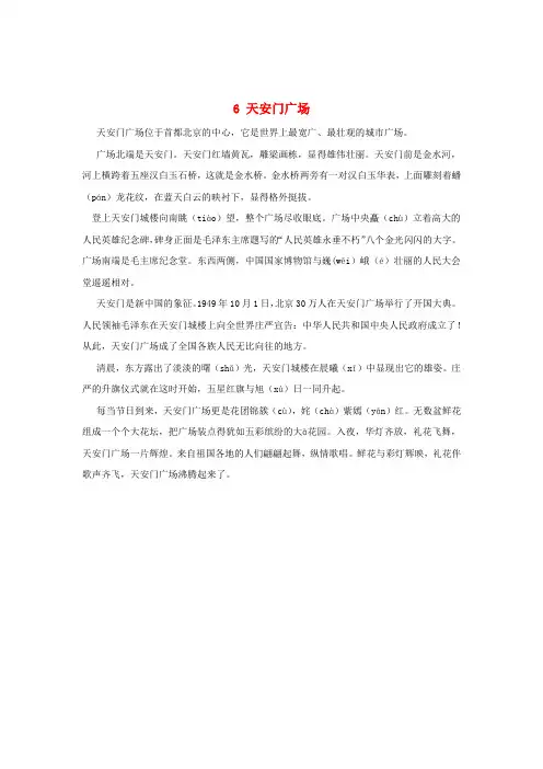 2018_2019学年四年级语文上册第二单元6天安门广场课文原文素材苏教版