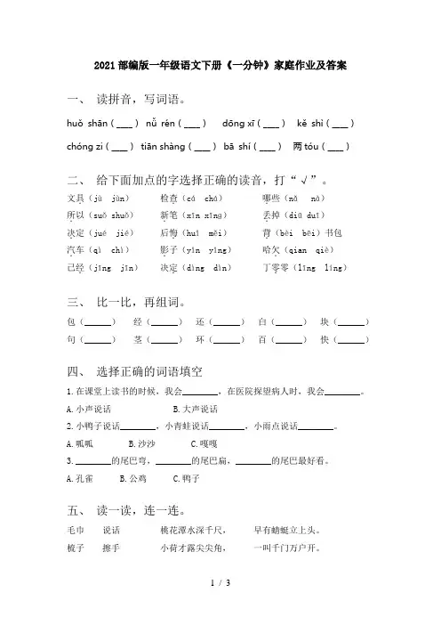 2021部编版一年级语文下册《一分钟》家庭作业及答案