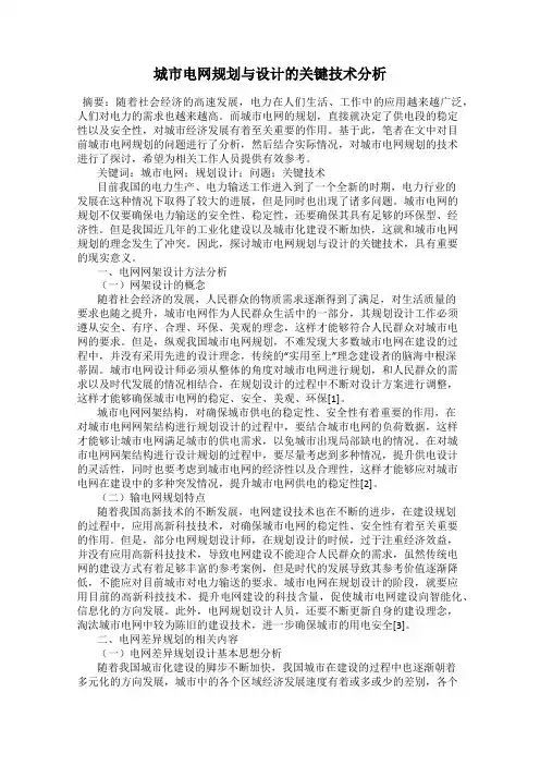 城市电网规划与设计的关键技术分析
