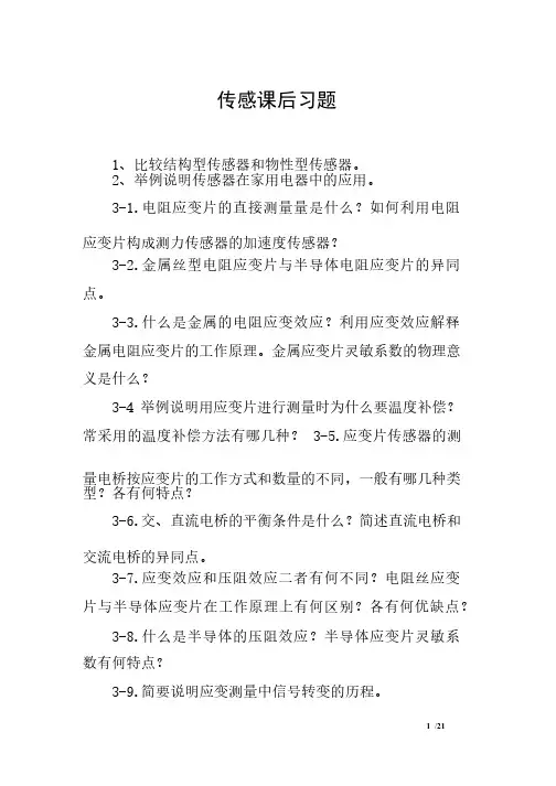传感课后习题