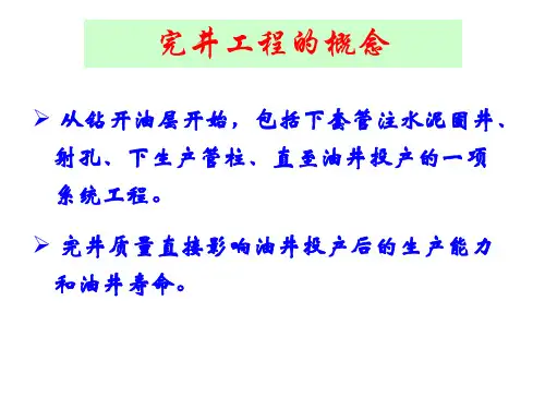 精选完井过程中的油气层保护技术课件