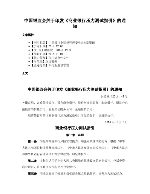 中国银监会关于印发《商业银行压力测试指引》的通知