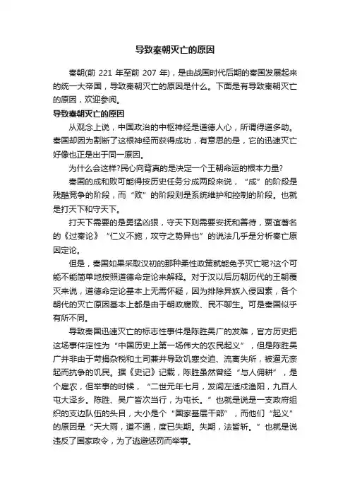 导致秦朝灭亡的原因