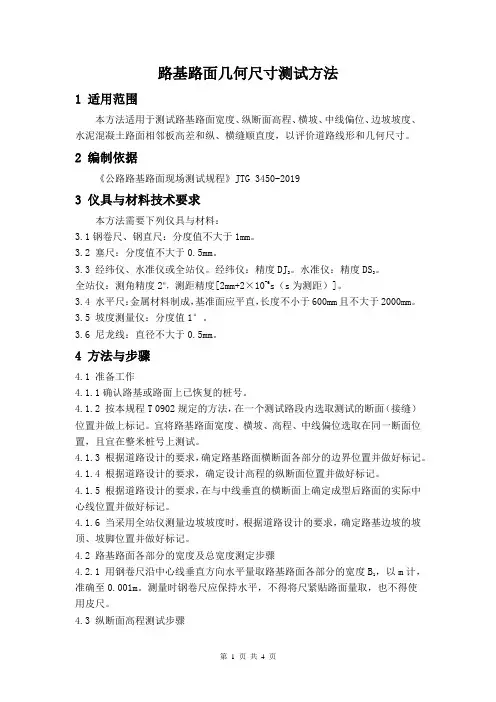 路基路面几何尺寸测试方法