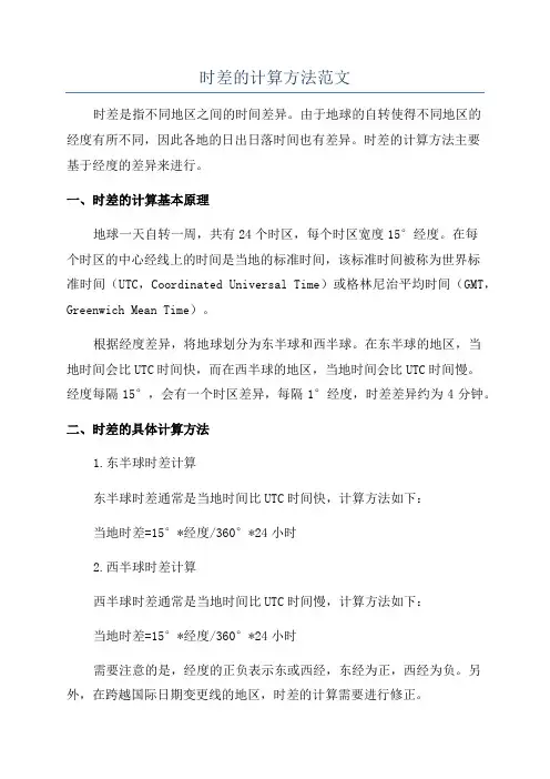 时差的计算方法范文