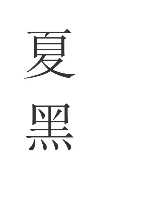 夏黑葡萄栽培技术