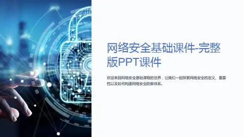 网络安全基础课件-完整版PPT课件