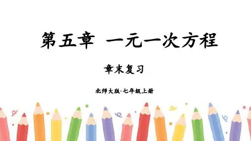 第五章一元一次方程章末复习课件北师大版七年级数学上册