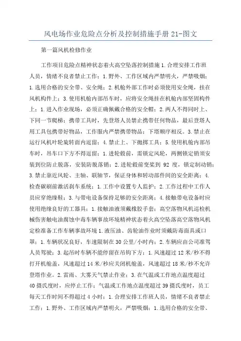 风电场作业危险点分析及控制措施手册21-图文