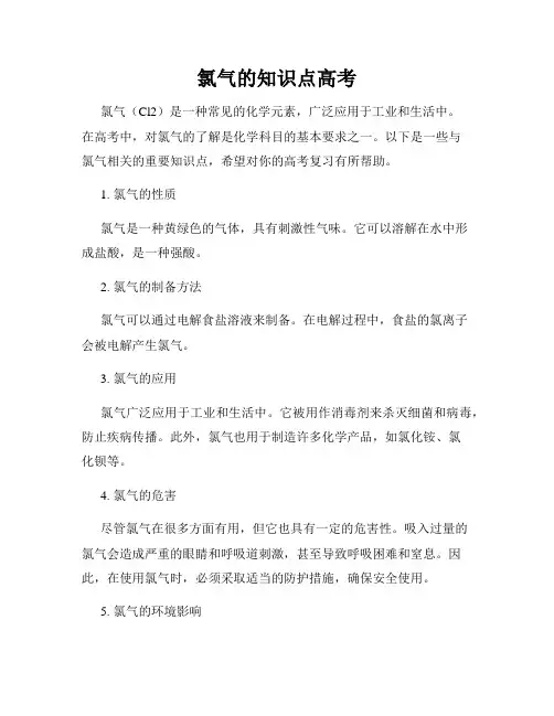氯气的知识点高考