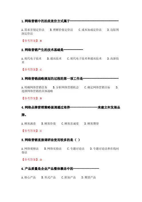 奥鹏东北大学 21春学期《网络营销理论与实务》在线平时作业1.doc
