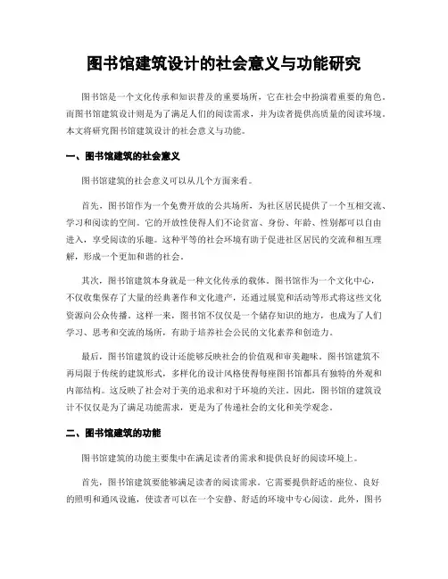 图书馆建筑设计的社会意义与功能研究