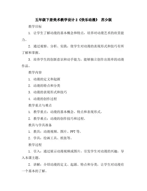 五年级下册美术教学设计-2《快乐动漫》苏少版