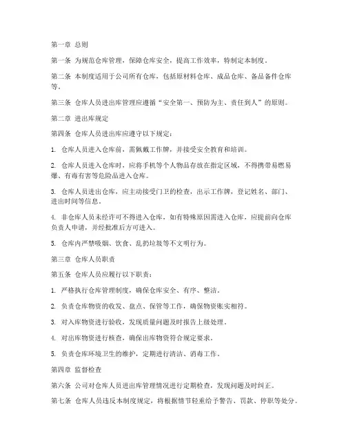 仓库人员进出库管理制度