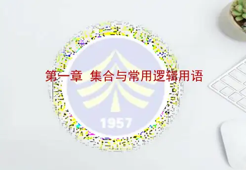 新旧版本教材第一章集合与常用逻辑用语 教材分析与教学建议 课件高一上学期数学人教A版 必修第一册