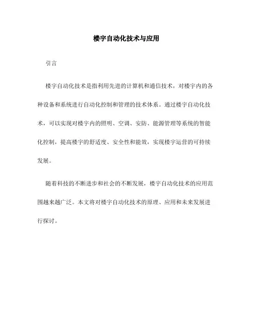 楼宇自动化技术与应用终结版