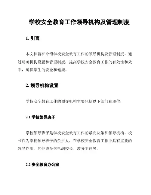 学校安全教育工作领导机构及管理制度