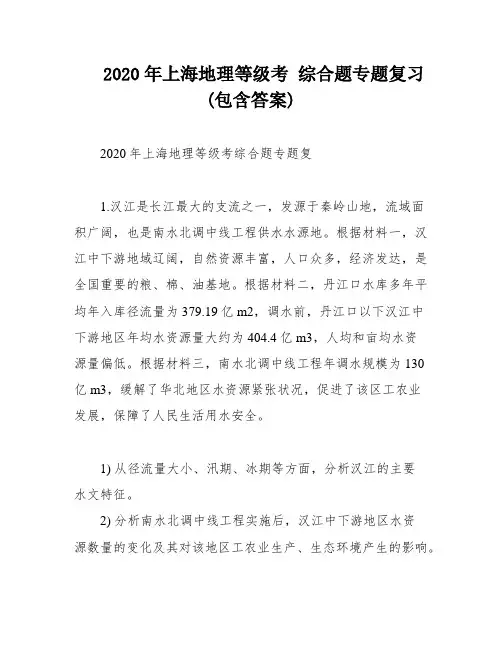 2020年上海地理等级考 综合题专题复习(包含答案)