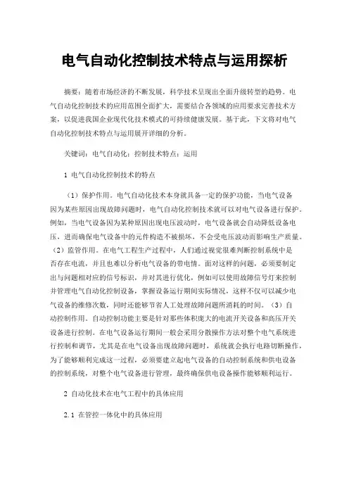 电气自动化控制技术特点与运用探析
