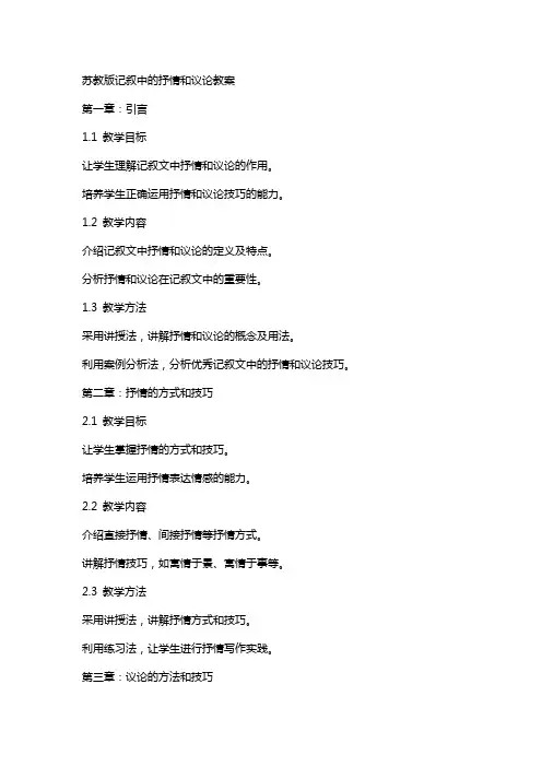 苏教版记叙中的抒情和议论教案