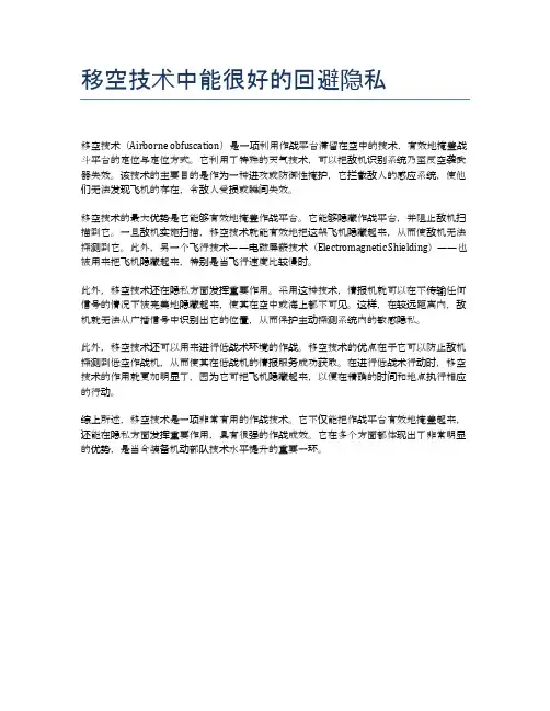 移空技术中能很好的回避隐私