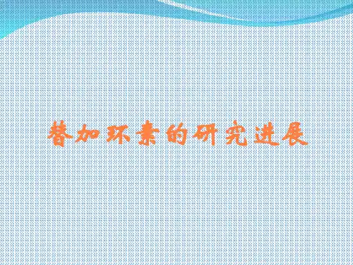 替加环素的研究进展