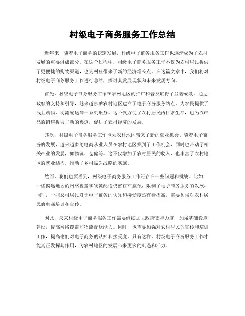 村级电子商务服务工作总结