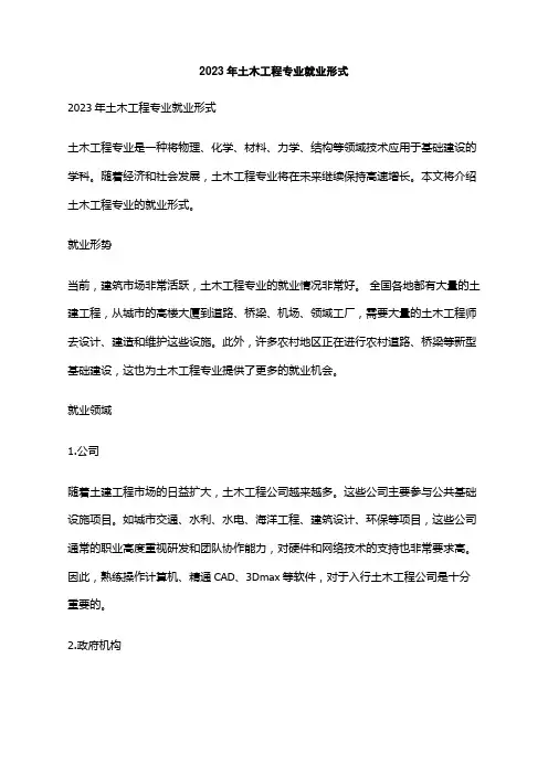 2023年土木工程专业就业形式