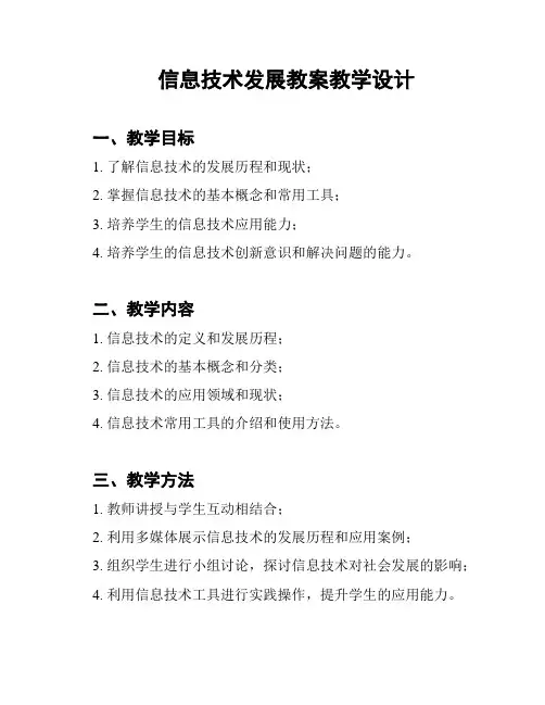 信息技术发展教案教学设计