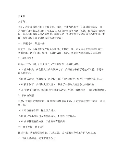 组织员工座谈会发言稿(3篇)