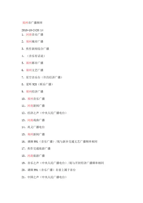 河南郑州广播频率表