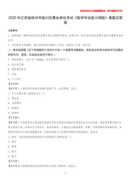 2020年江西省抚州市临川区事业单位考试《医学专业能力测验》真题及答案