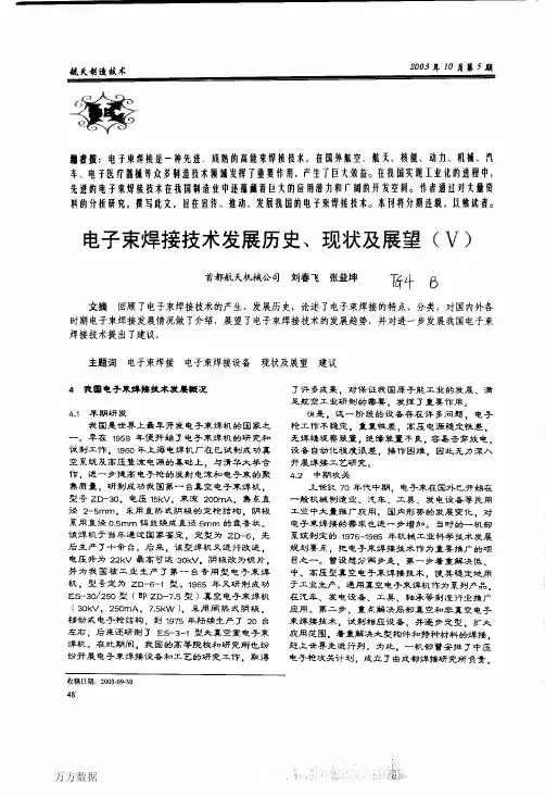 电子束焊接技术发展历史、现状及展望Ⅴ