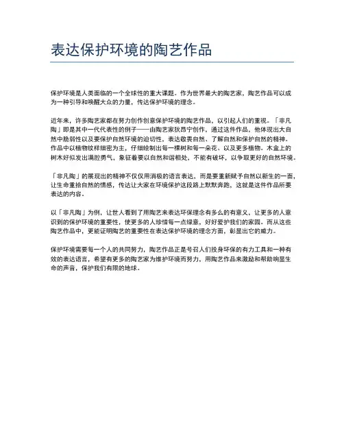 表达保护环境的陶艺作品