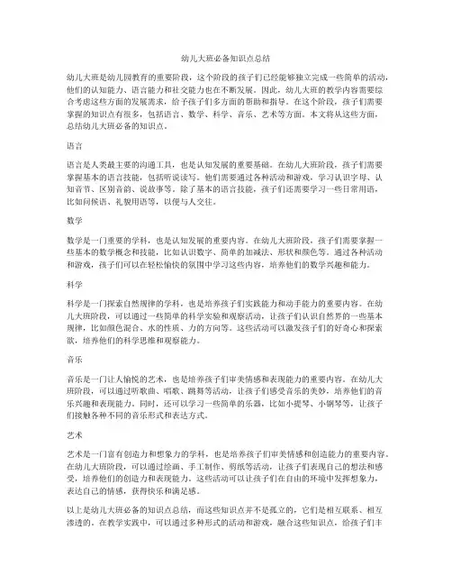 幼儿大班必备知识点总结