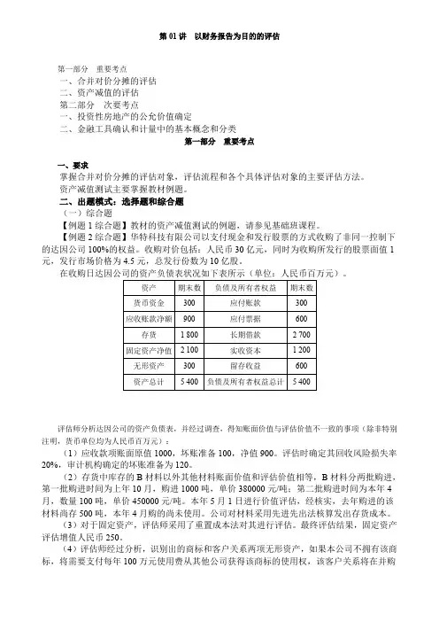 资产评估师 cpv 《评估实务一》-讲义-以财务报告为目的的评估