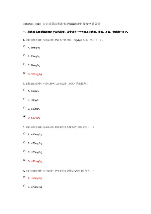 GB185822008室内装饰装修材料内墙涂料中有害物质限量考试