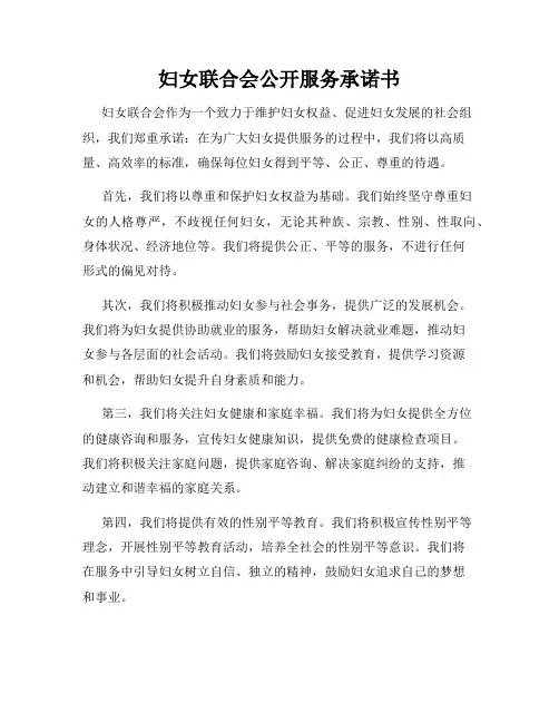 妇女联合会公开服务承诺书